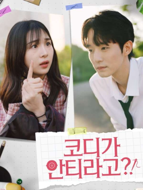 코디가 안티라고