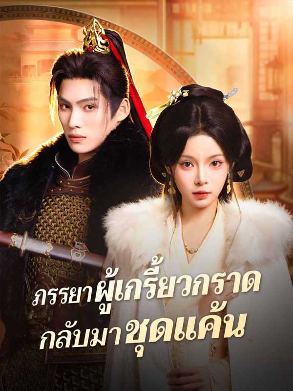 ภรรยาผู้เกรี้ยวกราดกลับมาชุดแค้น
