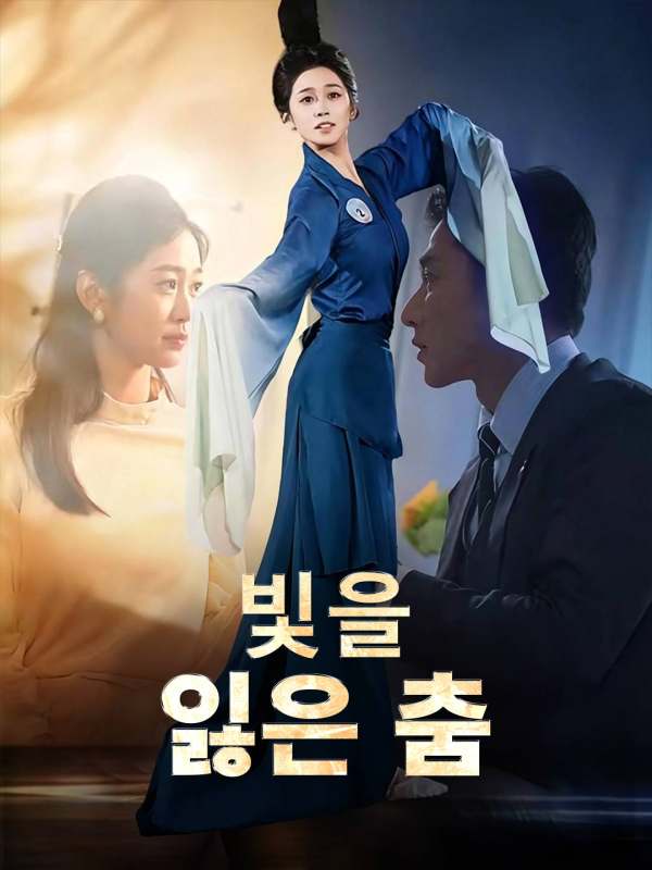 빛을 잃은 춤