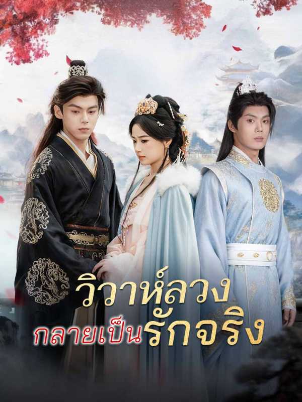 วิวาห์ลวงกลายเป็นรักจริง