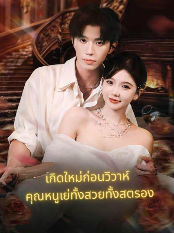 เกิดใหม่ก่อนวิวาห์ คุณหนูเย่ทั้งสวยทั้งสตรอง