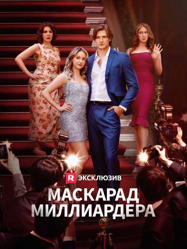 Масскарад миллиардера