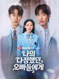 나의 다정했던 오빠들에게