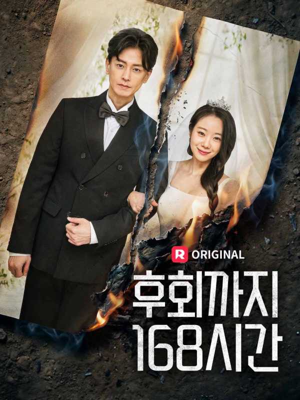 후회까지 168시간