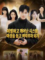 이별하고 깨어난 시스템: 여성을 돕고 벼락부자 되기