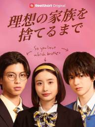 理想の家族を捨てるまで