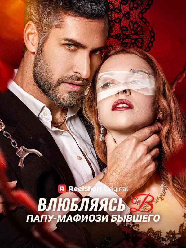 Влюбляясь в папу-мафиози бывшего