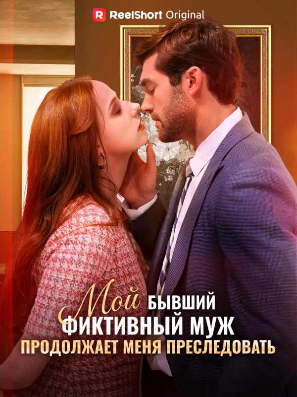 Мой бывший фиктивный муж продолжает меня преследовать