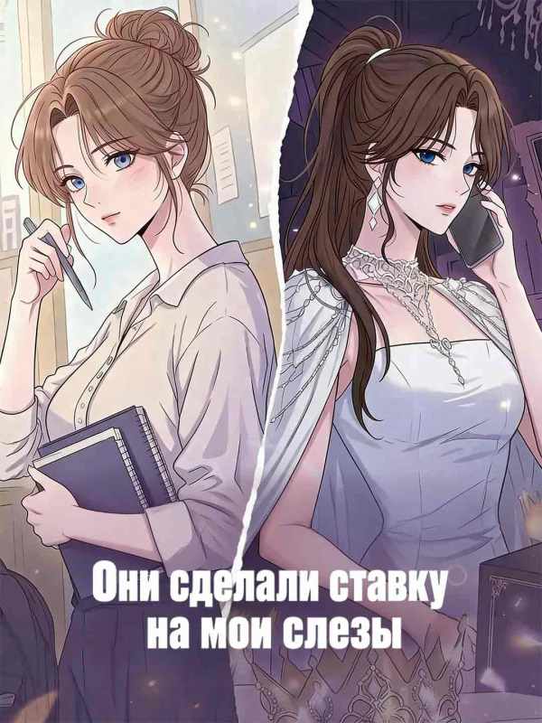 Они сделали ставку на мои слезы