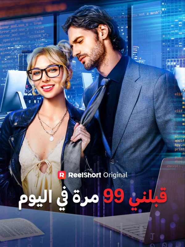 قبلني 99 مرة في اليوم