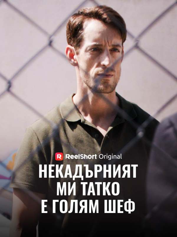 Некадърният ми татко е голям шеф