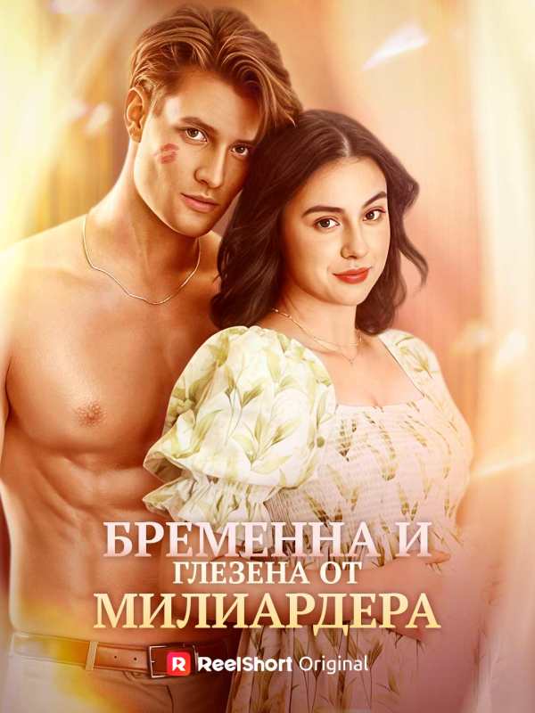 Бременна и глезена от милиардера