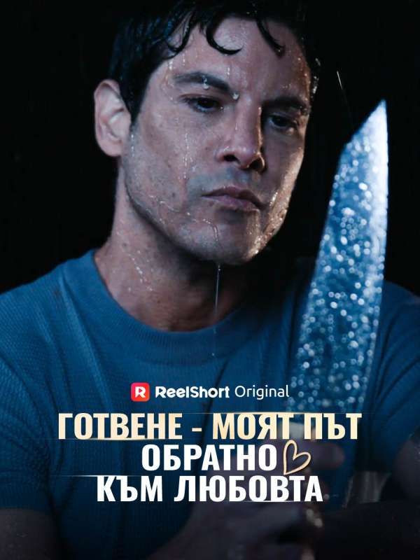 С готвене обратно към любовта