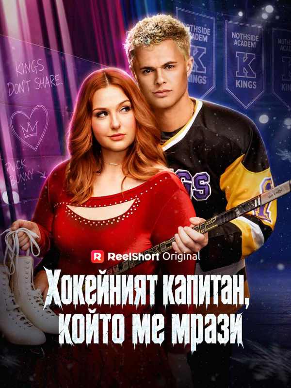 Хокейният капитан, който ме мрази