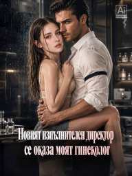 Новият изпълнителен директор се оказа моят гинеколог