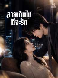 สายเกินไปที่จะรัก
