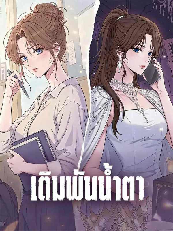เดิมพันน้ำตา
